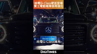 【快速開箱】純電GClass硬派登場 台灣賓士EV陣容再強化 [upl. by Stig]