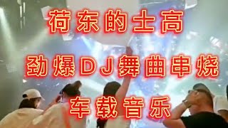 荷东的士高 劲爆DJ舞曲串烧 车载音乐  Dynamic music [upl. by Macur]