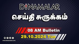 செய்தி சுருக்கம்  08 AM  29102024  Short News Round Up  Dinamalar [upl. by Rufford]