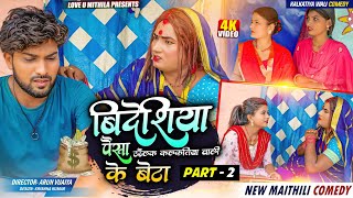 बिदेशिया पैसा उडैलक कलकतिया वाली के बेटा  PART 2  MAITHILI COMEDY 2024 [upl. by Jago]