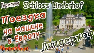 ГерманияДворец ЛиндерхофSchloss LinderhofБаварияНа машине в Европу [upl. by Nesila921]