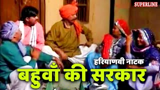 haryanvi comedy natak bahua ki sarkar by ram mehar randa [upl. by Enisaj99]