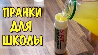 7 ПРАНКОВ ДЛЯ ШКОЛЫ НА 1 АПРЕЛЯ Смешные розыгрыши над друзьями 1ч School Pranks [upl. by Mikol]