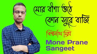 Mor Beena Othe Kon Sure Baji  মোর বীনা ওঠে কোন সুরে বাজি  রবীন্দ্রসঙ্গীত  Mone Prane Sangeet [upl. by Calla]