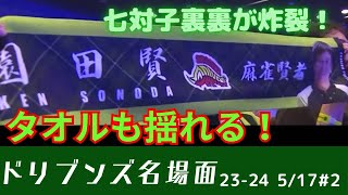 【即リー】Mリーグ七対子テンパイから即リーチ！応援タオルも揺れる園田の七対子裏裏！mリーグ 赤坂ドリブンズ 園田賢 [upl. by Shulins84]