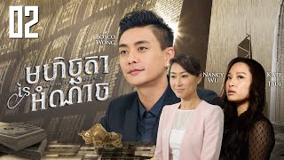 Eng Sub TVB មហិច្ឆតានៃអំណាច 0230｜រឿងភាគហុងកុង និយាយខ្មែរ｜TVBCambodiaDrama｜The Ultimate Addiction [upl. by Nileuqaj]