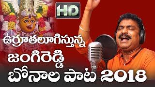 Jangireddy Bonala Song  Mahankali Jathara 2018  SVC Recording Company [upl. by Akedijn]