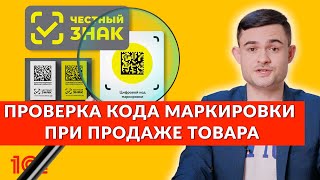 Проверка кода маркировки при продаже товара [upl. by Crispin8]