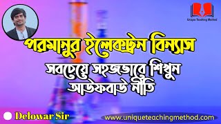 Aufbau Principle  Electron Configuration  আউফবাউ নীতি  পরমাণুর ইলেকট্রন বিন্যাস  Delowar Sir [upl. by Lehar361]