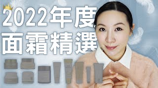 2022年度愛用面霜精選  敏感肌必看 Favorite Creams of 2022 [upl. by Enilarac]