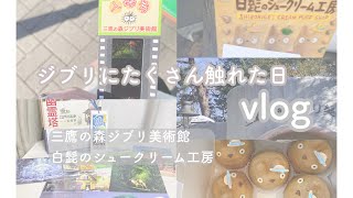 ジブリにたくさん触れた日vlog．．三鷹の森ジブリ美術館．．白髭のシュークリーム工房．． [upl. by Drewett955]