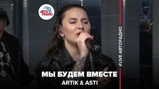 ARTIK amp ASTI  Мы Будем Вместе LIVE  Авторадио [upl. by Alehs]