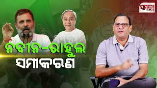 ନବୀନ  ରାହୁଲ ସମୀକରଣ।। Probable coalition between BJD and Congress ।। The Samata ।। Kedar Mishra [upl. by Gintz342]