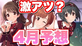 【デレステ】コラボ終了後もデレステは激アツ！？4月のスケジュール確認と予想 [upl. by Church]