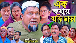 সিলেটি নাটক  এক কথায় বাড়ি ছাড়া  Sylheti Natok  Ak Kotai Bari Cara  বুরু মিয়া  Buru Mia [upl. by Sharp]