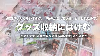 【収納】グッズ収納！🫧絶対バレたくないオタク、ものが増えてると気づかれ始めているのでグッズ収納に励みましたアイナナムビナナブルーロックツイステ グッズ収納 無印良品アクリルケース [upl. by Alleahcim377]