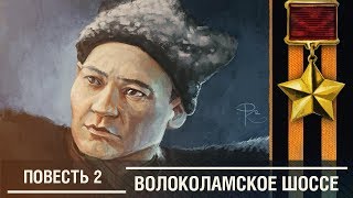 Аудиокнига Волоколамское шоссе  Повесть 2 quotСтрахquot [upl. by Terza]