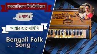 Amar Hat Bandhibi Pa Bandhibi Mon Bandhibi Kemone IIBangla Folk SongIIHarmonium Notes and LyricsII [upl. by Aikit473]