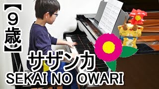 【９歳】サザンカSEKAI NO OWARI 『NHK 平昌オリンピック テーマ曲』 [upl. by Ilehs710]