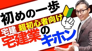 【試験勉強はここからスタート！】宅建初心者なら最初につまづくのがここ。宅建業とはなんなのか、重要な質問に対して解説講義します。 [upl. by Jestude]