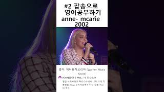 2 팝송으로 영어공부하기 Anne mcarie 2002 [upl. by Geoffry]