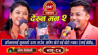 Dekhna Man  भाग २  Live Dohori लाइभ दोहोरि Khuman Adhikari  Asmita DC  Trisana Music [upl. by Pavel507]