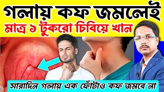 মাত্র ১ টুকরো চিবিয়ে খান গলায় কফ আর জমবে না ✅ কি খেলে গলা পরিষ্কার হয় গলায় কফ জমলে করণীয় [upl. by Lanna873]