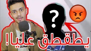 🔴طقطقة على واحد يطقطق عليا ويسبني 😡 [upl. by Batchelor]