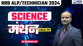 RRB ALPTECHNICIAN 2024  Railway Exams Science Class 20  Science By Shailendra Sir  KGS Railway [upl. by Emmerich]