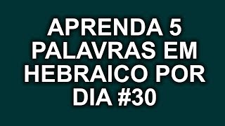 Aprenda 5 Palavras de Hebraico por Dia 30 [upl. by Haissem]