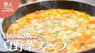 【しあわせを運ぶ、夏の食べ応え抜群の具沢山スープと梅おむすび】整えごはん [upl. by Rubbico]