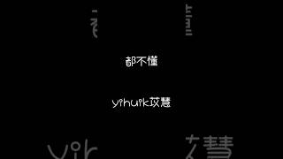 樂樂愛唱歌—yihuik苡慧都不懂 [upl. by Desi]