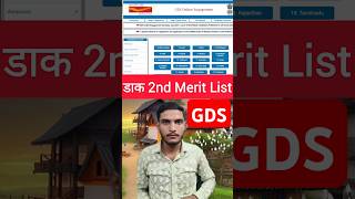 🏣GDS 📝 2ND MERIT LIST 2024 gds gdsmeritlist2024 gds2ndmeritlist2024 [upl. by Anires]