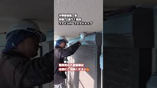 横浜市の外壁塗装は功栄にご相談下さい！ 外壁塗装 屋根塗装 [upl. by Atteloj]