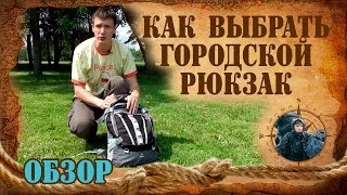 Рюкзак городской как выбрать Походы с Doropey D [upl. by Hallerson136]