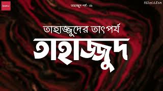 তাহাজ্জুদের তাৎপর্য  তাহাজ্জুদ পর্ব ০১  আল্লাহর প্রিয় হওয়ার আমল  Baseera Tahajjud  Mihalifza [upl. by Aicrop]