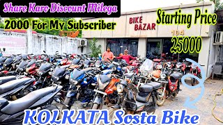 🔥Cheapest Second Hand Bike In KolkataBikeBazar104Kolkata Second Hand Bike MarketOnly 25KCrazyCar [upl. by Halueb263]