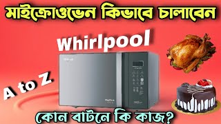 মাইক্রোওভেন কিভাবে চালাবেন how to use whirlpool oven tandoori series 2024 magicook [upl. by Orbadiah820]