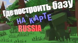 Unturned 10 мест для постройки базы на карте Russia [upl. by Deraj]