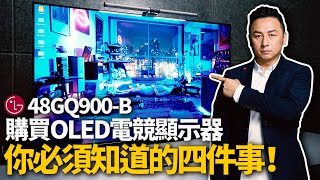 烙印 燒屏 四個購買 LG 48GQ900B 48吋Oled 電競顯示器之前 必須知道的事！Mosentv roccarocca45 [upl. by Noami329]