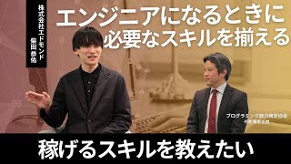 【実践的にプログラミングをやるときに必要になるスキルを集結】株式会社エドモンド 柴田 恭佑さん [upl. by Aiynat888]