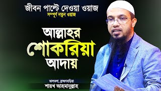 আল্লাহর শোকরিয়া আদায় সম্পর্কে জীবন পাল্টে দেওয়া ওয়াজ  Bangla Waz Mahfil  Shaikh Ahmadullah [upl. by Hatfield]