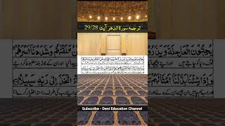 Surah Ad Dahr Part 11 Urdu Translation quraantranslation islamic shorts viralshorts trending [upl. by Dorn448]