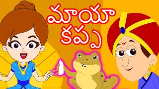 మాయా కప్ప  Telugu Stories for Kids  Stories In Telugu  Telugu Kathalu  Moral Stories In Stories [upl. by Enneirda401]