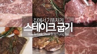 쿠킹노하우 집에서도 기똥차게 스테이크 굽기 How to cook steak In a Frying Pan by 이밥차 [upl. by Marybella]