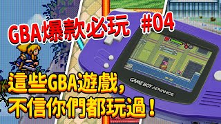 【GBA】爆款必玩 第04期  Top10這些GBA遊戲，不信你們都玩過！ [upl. by Nelubez923]