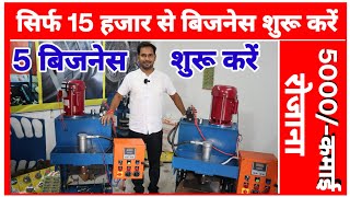 सिर्फ 15 हजार से बिजनेस शुरू🔥 🔥Paper Plate MachinePaper Plate BusinessSanjay Gupta Business Ideas [upl. by Badr]