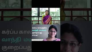 Vomiting During Pregnancy  Dr Suganya Anandaraman [upl. by Desimone876]