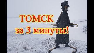 ТОМСК ЗА 3 МИНУТЫ ✔ основные достопримечательности и улицы города [upl. by Arodoet]