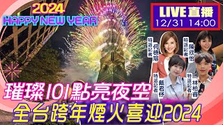 【中天直播LIVE】璀璨101點亮夜空 全台跨年煙火接力喜迎2024 完整呈現 一刀不剪 20231231 中天新聞CtiNews [upl. by Jecho21]